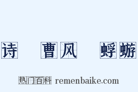 诗・曹风・蜉蝣是什么意思的图片